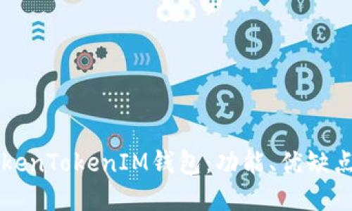 深入了解TokenTokenIM钱包：功能、优缺点及使用指南