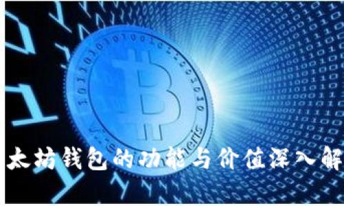 以太坊钱包的功能与价值深入解析