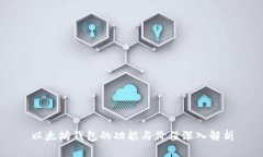 以太坊钱包的功能与价值