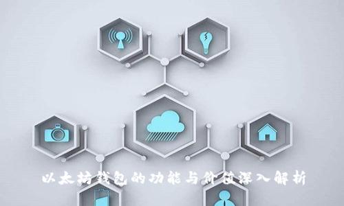 以太坊钱包的功能与价值深入解析