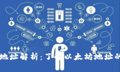 以太坊钱包地址解析：了解以太坊地址的意义与功能