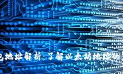 以太坊钱包地址解析：了