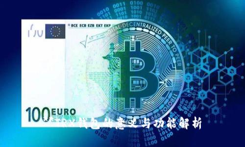 **TRX钱包的意义与功能解析