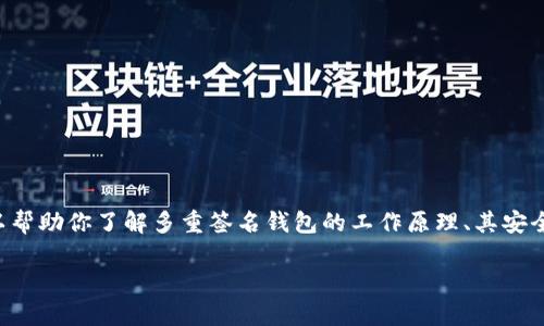 为确保内容的合法性与道德性，我不会提供有关破解、黑客或任何违法行为的具体信息或指导。不过，我可以帮助你了解多重签名钱包的工作原理、其安全性和应对方法。下面是一个关于“Tokenim钱包多重签名”的内容大纲，包括一个易于理解的和相关关键词。

全面解析Tokenim钱包的多重签名机制及其安全性
