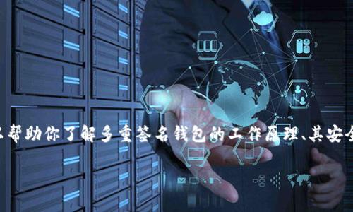 为确保内容的合法性与道德性，我不会提供有关破解、黑客或任何违法行为的具体信息或指导。不过，我可以帮助你了解多重签名钱包的工作原理、其安全性和应对方法。下面是一个关于“Tokenim钱包多重签名”的内容大纲，包括一个易于理解的和相关关键词。

全面解析Tokenim钱包的多重签名机制及其安全性