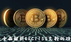 Tokenim：全面解析ERC1155支持