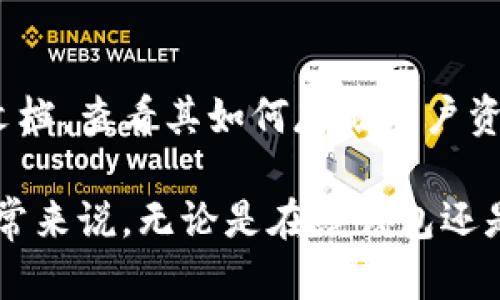 Tokentokenim钱包是否属于在线钱包，这个问题需要从几个维度来分析。

### 定义在线钱包
在线钱包，通常是指那些存储在云端的数字钱包，用户可以通过网络随时访问。这种钱包的资金和私钥通常由第三方平台管理，因而用户无需自己下载或维护钱包软件。

### Tokentokenim钱包的特性
Tokentokenim钱包的特性会直接决定它是否可以被归类为在线钱包。以下是一些考虑因素：

1. **存储方式**：如果Tokentokenim钱包的私钥和资金存储在用户的设备上，那它更可能是个离线钱包（硬件钱包或桌面钱包）。如果这些信息存储在第三方服务器上，那它可能是在线钱包。

2. **访问方式**：在线钱包通常可以通过浏览器访问，而离线钱包往往需要下载特定的软件。在这方面，Tokentokenim钱包的访问方式将会决定其归属。

3. **私钥管理**：在线钱包的私钥通常由服务提供商管理，用户的安全性相对较低；而在离线钱包中，用户自行管理私钥，安全性更高。

4. **安全性**：在线钱包容易受到黑客攻击，因此在安全性方面往往是其缺点。如果Tokentokenim钱包在安全措施上做得很好，那么即便是在线钱包，用户也会更加信任。

### 综合分析
要确定Tokentokenim钱包是否属于在线钱包，我们需要查阅其官方网站或相关文档，查看其如何存储用户资金和私钥的信息。这些细节将帮助我们了解其真正的性质。

如果你有Tokentokenim钱包的具体功能和特性信息，我会更好地帮助分析。但通常来说，无论是在线钱包还是离线钱包，用户在选择钱包时都应关注两大核心：安全性和易用性。