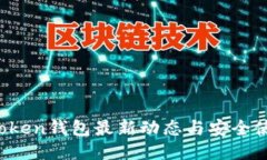 Plus Token钱包最新动态与安