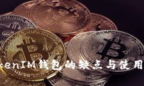 TokenTokenIM钱包的缺点与使用风险分析