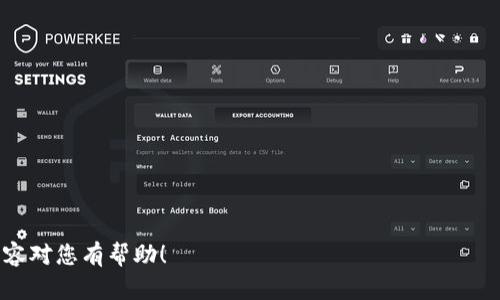 下面是您需要的内容结构和信息。

  Tokenim转账是否收费？详细解读与实用指南 / 

 guanjianci Tokenim, 转账费用, 厂商手续费, 数字货币 /guanjianci 

## 内容大纲

1. 什么是Tokenim？
   - 1.1 Tokenim的背景与历史
   - 1.2 Tokenim的基本功能
2. Tokenim的转账功能
   - 2.1 如何进行转账？
   - 2.2 转账的安全性保障
3. Tokenim的收费机制
   - 3.1 Tokenim的转账收费政策
   - 3.2 与其他平台的比较
4. 用户常见的疑问
   - 4.1 Tokenim是否有隐性收费？
   - 4.2 如何查询转账费用？
5. 使用Tokenim的优缺点
   - 5.1 优点
   - 5.2 缺点
6. 如何降低Tokenim的转账费用？
   - 6.1 转账时机
   - 6.2 管理账户活动
7. 结论与使用建议

---

### 什么是Tokenim？

#### 1.1 Tokenim的背景与历史

Tokenim是一种新兴的数字货币交易平台，其旨在为用户提供便捷、安全的转账服务。自平台成立以来，Tokenim迅速积累了大批用户，其成熟的交易环境和用户友好的操作界面吸引了众多初学者和资深投资者的关注。

#### 1.2 Tokenim的基本功能

除了转账功能外，Tokenim还支持多种数字资产的交易。用户可以在平台上进行实时交易、资产管理和市场分析，为用户提供了全面的数字金融服务。特别是在转账方面，Tokenim力求让用户能够快速及低成本地完成各种交易。

---

### Tokenim的转账功能

#### 2.1 如何进行转账？

要在Tokenim进行转账，用户首先需注册一个账户并完成身份验证。接着，用户可以通过选择转账功能，输入接收方地址和转账金额，确认无误后即可完成转账。此外，Tokenim还提供实时的交易记录查询，用户可以随时查看自己的转账历史。

#### 2.2 转账的安全性保障

Tokenim在转账过程中采取了多重的安全性保障措施，包括加密通信、双重验证和风险监测等。用户的信息和资产均受到严格保护，避免遭受网络攻击或欺诈行为的风险。

---

### Tokenim的收费机制

#### 3.1 Tokenim的转账收费政策

Tokenim的转账收费机制相对透明。在平台内进行转账时，通常会涉及一定的手续费，具体费用根据实际转账金额和网络拥堵情况而有所不同，用户可以提前在平台上查询相关费用信息。

#### 3.2 与其他平台的比较

与其他数字货币交易平台相比，Tokenim的转账费用相对较为合理。许多传统平台的转账费用高昂，而Tokenim不仅降低了费用，而且还通过其高效的转账流程提高了用户满意度。

---

### 用户常见的疑问

#### 4.1 Tokenim是否有隐性收费？

用户在使用Tokenim进行转账时，可能会担心是否存在隐性收费。实际上，Tokenim会在交易前明确列出所有费用，用户在操作过程中不会遭遇意外的费用增加。

#### 4.2 如何查询转账费用？

用户可以在Tokenim平台上轻松找到转账费率的信息。在进行转账操作前，用户只需查看相关的费用说明，即可了解到所需支付的费用。

---

### 使用Tokenim的优缺点

#### 5.1 优点

Tokenim的主要优点包括转账速度快、手续费低、界面友好，且提供24小时客户支持，用户体验良好。同时，Tokenim还致力于安全性保障，增强用户的信任感。

#### 5.2 缺点

尽管Tokenim相对安全，但作为数字货币交易平台，它仍然面临市场波动、安全隐患等问题。用户需要具备一定的风险意识。

---

### 如何降低Tokenim的转账费用？

#### 6.1 转账时机

选择合适的转账时机，可以有效降低转账费用。例如在网络不繁忙时段进行转账，可以避免因高需求导致的费用上涨。

#### 6.2 管理账户活动

用户还可以通过频繁的小额转账来避免高额手续费的影响，合理规划自己的转账策略，将费用降到最低。

---

### 结论与使用建议

Tokenim是一款集多种功能于一体的数字货币交易平台，其转账功能便捷、安全，并且收费透明。不过，用户在使用过程中也需注意潜在风险。对于初次接触数字货币的用户，可以通过不断学习与实践，逐步掌握使用技巧。

---

### 相关问题

1. Tokenim转账手续费具体是多少？
2. Tokenim是否支持跨国转账？
3. 如何提高Tokenim账户的安全性？
4. Tokenim的客服支持如何？
5. Tokenim是否有移动端应用？
6. 用户反馈对Tokenim的评价如何？
7. 是否可以取消Tokenim的转账请求？

对于这些问题，您可以逐一详细解析，以帮助用户更好地了解Tokenim及其相关功能。希望以上内容对您有帮助！