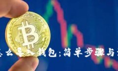 比特币怎么导入钱包：简