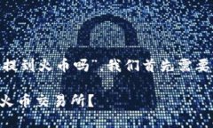 要回答“tokentokenim钱包的