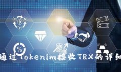 如何通过Tokenim接收TRX的详