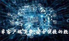 TokenIM安卓客户端下载：安