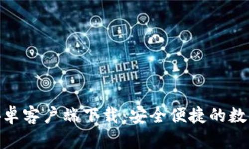 TokenIM安卓客户端下载：安全便捷的数字货币钱包