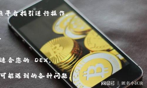 要将 Abels 转换为 Tokenim，您可以遵循以下步骤，这些步骤主要涉及使用区块链钱包和去中心化交易所。以下是您可以参考的一个大纲：

### 大纲
1. **介绍**
   - 介绍 Abels 和 Tokenim
   - 为什么要进行转换

2. **准备阶段**
   - 创建或拥有一个支持 ERC-20 的钱包
   - 确保您拥有足够的 ETH（用于交易费用）

3. **选择去中心化交易所（DEX）**
   - 介绍常见的 DEX（如 Uniswap、SushiSwap）
   - 如何选择适合的 DEX

4. **连接钱包**
   - 如何连接您的钱包到 DEX
   - 安全性注意事项

5. **交易过程**
   - 如何选择交易对（Abels/Tokenim）
   - 输入交易数量
   - 确认交易细节

6. **完成交易后**
   - 检查交易状态
   - 如何在钱包中查看 Tokenim余额

7. **常见问题解答**
   - 如何解决交易失败的情况？
   - 如何处理滑点问题？
   - 交易过程中出现手续费高怎么办？
   - 如何保护我的钱包安全？
   - 如果我想出售 Tokenim怎么办？
   - 转换后 Tokenim 有没有收益？
   - 如何在不同 DEX 之间选择？

### 内容主体

#### 1. 介绍
在当今的数字货币市场上，越来越多的人选择参与加密货币的买卖和交换。对于新手来说，了解这些区块链资产之间的转换过程尤为重要。Abels 和 Tokenim 是两种在区块链经济中具有潜力的代币，了解如何将它们相互转换，可以帮助用户更好地投资和管理自己的资产。

#### 2. 准备阶段
在进行任何代币转换之前，您需要确保自己具备必要的工具和资源。首先，您需要一个支持 ERC-20 标准的数字钱包，比如 MetaMask 或 Trust Wallet。在安装和设置好您的钱包之后，确保您已经通过购买或转账拥有足够的 Abels。
同时，您还需要一些以太坊（ETH）作为交易手续费。在进行交易时，网络拥堵程度会影响手续费，因此关注市场行情是非常重要的。

#### 3. 选择去中心化交易所（DEX）
去中心化交易所（DEX）允许用户直接与其他用户进行交易，而无需通过中心化平台进行管理。常见的 DEX 包括 Uniswap 和 SushiSwap。选择一个合适的 DEX 主要依赖于您需要交换的代币的流动性和手续费结构。

#### 4. 连接钱包
在您选择好 DEX 后，需要将您的钱包连接到该平台。这通常只需点击“连接钱包”按钮并按照提示进行操作。务必确保选择官方链接，在链接和交易状态中保持警惕，以保护您的资产安全。

#### 5. 交易过程
一旦钱包连接成功，您就可以找到支持的交易对，例如 Abels/Tokenim。输入您想要转换的 Abels 数量，平台会显示您将获得的 Tokenim 数量。在确认所有信息无误后，点击确认交易。随后，等待交易在区块链上完成，您就会看到您的 Tokenim 余额更新。

#### 6. 完成交易后
交易完成后，您可以在钱包中查看您的 Tokenim 余额。如果交易过程中遇到任何问题，例如交易失败，您可以查看交易记录，找到原因并加以解决。

#### 7. 常见问题解答

##### 如何解决交易失败的情况？
交易失败可能是由多种因素引起的，比如网络拥堵、滑点过高或流动性不足。通过提高手续费或调整滑点设置来解决这些问题。

##### 如何处理滑点问题？
滑点是在交易执行时，实际成交价格与预期价格之间的差异。您可以通过设置较低的交易金额或使用更具有流动性的交易对来减少滑点风险。

##### 交易过程中出现手续费高怎么办？
如果您发现交易手续费过高，可以选择在网络较为空闲的时间进行交易，或者在不同的 DEX 中买卖以寻找更低的手续费。

##### 如何保护我的钱包安全？
确保您的私钥安全，使用强密码，定期备份钱包以及启用双重身份验证（如果钱包支持）都是保护您的钱包安全的有效措施。

##### 如果我想出售 Tokenim 怎么办？
出售 Tokenim 的过程与购买类似。您需要找到一个 DEX，连接钱包，选择您想要出售的 Tokenim 交易对，并按照平台指引进行操作。

##### 转换后 Tokenim 有没有收益？
Tokenim 的价值会随着市场波动，可能会有收益或亏损。持有 Tokenim 的决定应基于市场分析和个人投资策略。

##### 如何在不同 DEX 之间选择？
选择 DEX 时需要考虑流动性、交易手续费、用户界面友好性以及安全性。可以通过社区反馈和市场调研来选择最适合您的 DEX。

通过以上结构和内容，您可以撰写出详细的文章，指导用户如何将 Abels 转换为 Tokenim，并解答他们在过程中可能遇到的各种问题。