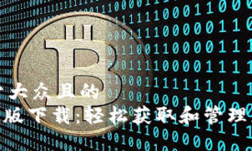 思考一个易于大众且的  
Tokenim中文版下载：轻松获取和管理您的数字资产