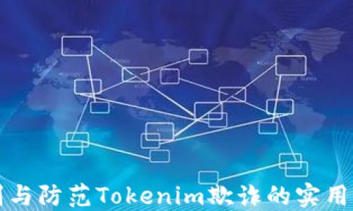 
识别与防范Tokenim欺诈的实用指南