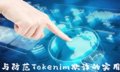 识别与防范Tokenim欺诈的实