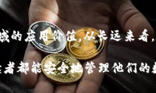 挖以太坊如何安全存入个人钱包？详解步骤与技巧

以太坊挖矿,以太坊钱包,数字货币存储,区块链安全/guanjianci

### 内容主体大纲

1. 引言
   - 简述以太坊挖矿的概念
   - 为什么要将以太坊存入个人钱包

2. 以太坊挖矿的基本知识
   - 什么是以太坊挖矿？
   - 挖矿所需的硬件和软件

3. 如何设置以太坊钱包？
   - 类型：软件钱包、硬件钱包和纸钱包
   - 开设步骤
   - 安全性考虑

4. 将挖矿所得以太坊存入钱包的步骤
   - 挖矿收益的查看
   - 钱包地址的获取
   - 转账流程

5. 以太坊存储的安全技巧
   - 如何保护私钥
   - 防止网络攻击的措施
   - 风险与应对策略

6. 监控与管理以太坊
   - 如何查看余额和交易记录
   - 使用各种工具进行监控
  
7. 问题解答
   - 常见问题汇总及详细回答

### 内容正文

引言
以太坊是一个广泛使用的区块链平台，允许开发者构建和运行去中心化应用程序（dApps）。近年来，以太坊挖矿成为了一种热门的投资方式，很多用户希望通过挖矿赚取以太币（ETH），并将其安全存入自己控制的钱包中。本文将探讨如何将通过挖矿获得的以太坊成功存入个人钱包，包括必要的步骤和注意事项，以确保安全性和有效性。

以太坊挖矿的基本知识
在深入讨论如何存入以太坊之前，我们首先了解一下挖矿的基本概念。以太坊挖矿是指通过计算复杂的数学问题来验证和记录区块链交易的过程。这个过程不仅需要高性能的硬件和合适的软件，还需要一定的电力和网络资源。挖矿的回报是挖到的以太币，用户会根据其计算能力获得相应的ETH。

如何设置以太坊钱包？
在将挖矿所得以太坊存入钱包之前，用户需要选择一种合适的钱包。以太坊钱包主要有三种类型：软件钱包、硬件钱包和纸钱包。软件钱包适合日常使用，但安全性较低；硬件钱包更安全，但相对较贵；纸钱包则是一种冷存储方法，适合长期储存。选择合适的钱包后，按照平台指引完成钱包的设定和安全设置，确保私钥和助记词被安全保存。

将挖矿所得以太坊存入钱包的步骤
成功挖到以太坊后，用户需要进行转账操作，将收益发送到自己的钱包中。第一步是查看挖矿收益，确认到账的ETH数量。接下来，你需要登录到挖矿平台，找到“提现”或“转账”选项，输入你的以太坊钱包地址，并确认转账金额。最后，完成相关的身份验证操作，提交转账请求。在区块链确认后，你的以太坊将存入个人钱包中。

以太坊存储的安全技巧
安全是存储数字货币的首要考虑因素。用户需要采取一些措施来保护他们的钱包，尤其是私钥。确保使用强密码，开启双因素认证，并定期备份钱包。此外，要关注网络环境，避免在公共Wi-Fi下进行转账操作，以防止被黑客攻击。用户也可以选择将部分ETH转到冷钱包进行长期储存，这种方式更加安全。

监控与管理以太坊
最后，用户需要定期监控和管理自己的以太坊资产。可以使用一些在线工具或者钱包应用程序，查看余额和交易记录。此外，关注以太坊网络的最新动态，了解可能会影响资产安全和价值的变化。这有助于用户做出及时的反应，保护自己的数字资产。

### 常见问题解答

问题1: 以太坊挖矿的收益如何计算？
在以太坊挖矿中，收益的计算取决于多个因素，包括你的算力（Hash Rate）、电费、网络难度等。矿池会定期汇总每个用户的贡献，根据贡献值分配ETH。收益模型主要有“按比例分配”和“定额奖励”两种方式，用户可以根据需求选择最合适的矿池。

问题2: 如何选择合适的以太坊矿池？
选择适合自己的矿池主要考虑以下几点：矿池的稳定性、费用（通常是0%到3%）、支付方式（比如PPLNS、PPS等）以及矿池的社区支持情况。进行比较时，可以查阅相关的矿池评测和用户反馈，以确保你选择的矿池是值得信赖的。

问题3: 钱包的安全性如何提升？
为了提高钱包的安全性，用户应采取如下措施：使用硬件钱包，有条件的情况下备份及存储私钥，定期更改钱包密码，启用二次验证，避免在不安全的网络条件下操作，时常检查钱包中的交易记录等。确保设备更新，避免使用过期的软件和应用，也增加了安全性。

问题4: 如何应对以太坊网络的波动？
以太坊网络波动主要来自市场需求和技术更新。用户可以通过了解市场趋势，选择适合的交易时机来卖出或买入ETH。此外，继续关注以太坊的技术动态，掌握有关升级和软分叉的信息，将有助于更好地在波动市场中生存和发展。

问题5: 挖矿是否合法？
在许多国家，挖矿是合法的，尤其是在对加密货币持积极态度的国家。然而，不同地区对挖矿的政策和法律框架存在差异，部分地方可能对挖矿机的使用和电力消耗有具体规定。用户需要了解并遵循当地法律和规定，以确保不会违规。

问题6: 以太坊挖矿对环境的影响？
以太坊挖矿过程中的高能耗引发了一些环保人士的关注。使用高效的挖矿硬件，以及选择绿色能源，可以减小挖矿过程对环境的负担。此外，以太坊发展出的权益证明机制（PoS）将逐步减少能耗，降低挖矿对环境的负面影响。

问题7: 未来以太坊的市场前景如何？
随着区块链技术的不断发展和各类应用的推陈出新，以太坊的市场前景被普遍看好。以太坊2.0的推出和未来的技术升级，可能会提升其在金融、游戏等领域的应用价值。从长远来看，加强安全性和可扩展性，将帮助以太坊在竞争激烈的市场中占领更大份额。

通过以上的介绍，我们希望能解决用户在挖以太坊后存入钱包时的疑惑，提升他们对这一过程的认识，同时也为安全管理和未来投资提供指引。希望每位读者都能安全地管理他们的数字资产。