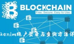 Tokenim账户登录与查询方法