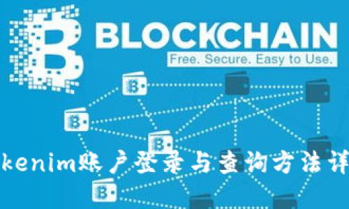 Tokenim账户登录与查询方法详解