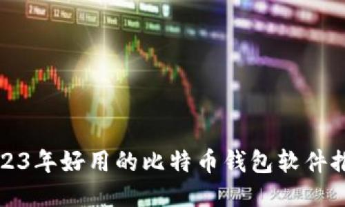 2023年好用的比特币钱包软件推荐