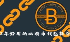 2023年好用的比特币钱包软