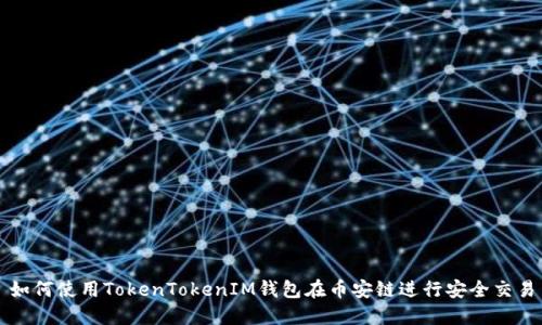 如何使用TokenTokenIM钱包在币安链进行安全交易
