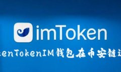 如何使用TokenTokenIM钱包在