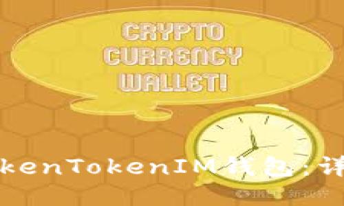 如何安装TokenTokenIM钱包：详细步骤指南