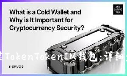 如何安装TokenTokenIM钱包：详细步骤指南