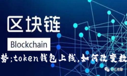 2023年新趋势：token钱包上线，如何改变数字资产管理？