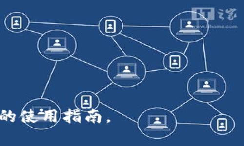   IM Token钱包使用指南：一步步轻松掌握操作流程 / 

 guanjianci IM Token, 钱包操作, 加密货币, 数字资产 /guanjianci 

## 内容主体大纲

1. **什么是IM Token钱包**
   - IM Token的概述
   - IM Token的功能与特点
   - IM Token的安全性

2. **下载与安装IM Token钱包**
   - 在不同平台上的下载方式
   - 安装步骤详解
   - 初次设置与账户创建

3. **IM Token钱包的基本操作**
   - 如何导入已有钱包
   - 创建新钱包的流程
   - 钱包地址的获取与分享

4. **数字资产的管理**
   - 添加一条数字资产
   - 如何进行交易
   - 转账与收款操作

5. **安全设置与建议**
   - 设置密码与安全问题
   - 开启双重验证
   - 钱包备份的重要性

6. **常见问题解答**
   - 常见问题汇总
   - 问题解决步骤

7. **IM Token钱包的使用场景与前景**
   - IM Token在日常生活中的应用
   - 未来的数字资产趋势
   - 对用户的影响与启示

## 内容详情

### 1. 什么是IM Token钱包
1.1 IM Token的概述
IM Token是一个主要用于管理数字资产、加密货币的手机钱包应用。作为一个多链钱包，它支持Ethereum (ETH) 及其他多种主流区块链和数字资产，为用户提供便捷的资产管理方式。

1.2 IM Token的功能与特点
IM Token提供多种功能，包括资产存储、交易、转账、手续费计算等。其友好的用户界面和良好的用户体验使得加密货币的使用变得更加简单明了。此外，IM Token与去中心化金融（DeFi）应用的整合也使得用户可以直接在应用内进行借贷、流动性挖掘等操作。

1.3 IM Token的安全性
IM Token钱包在安全性方面进行了多重设计，例如私钥存储在用户的设备上，不上传至云端，确保用户资产的安全。同时，钱包也建议用户设置复杂的密码，并定期备份钱包信息以防止数据丢失。

### 2. 下载与安装IM Token钱包
2.1 在不同平台上的下载方式
IM Token钱包可以在iOS和Android系统上下载。用户可以通过各大应用商店搜索“IM Token”进行下载，或访问IM Token官方网站获取下载地址。

2.2 安装步骤详解
下载完成后，用户只需点击安装应用并按照系统提示完成安装。在不同设备上的安装流程类似，确保下载来源可信即可。

2.3 初次设置与账户创建
打开IM Token后，用户需要创建新账户或导入已有钱包。创建新账户时，需要设置密码并备份助记词，助记词是在丢失或更换设备时恢复账户的重要信息。

### 3. IM Token钱包的基本操作
3.1 如何导入已有钱包
如果用户已有IM Token钱包，可以通过在主界面选择“导入钱包”选项，输入助记词或私钥进行导入。遵循系统提示即可完成操作。

3.2 创建新钱包的流程
用户在应用内选择创建钱包，设置密码后，系统将生成助记词。务必妥善保存此助记词，以便后续找回钱包。

3.3 钱包地址的获取与分享
钱包地址是用户接收加密资产的重要信息，可以在IM Token钱包主界面上看到，并可以通过分享功能将其发送给他人进行转账。

### 4. 数字资产的管理
4.1 添加一条数字资产
用户可以通过IM Token添加多种数字资产，页面上会显示各个待添加资产的列表，选择需要的资产即可添加到钱包中。

4.2 如何进行交易
交易是用户在IM Token中进行的常见操作，用户选择资产，输入交易数量和目标地址，确认信息后进行转账。

4.3 转账与收款操作
转账操作相对简单，选择待转账的资产，输入目标地址和金额，确认信息后提交即可。收款则需提供自己的钱包地址给对方。

### 5. 安全设置与建议
5.1 设置密码与安全问题
用户在创建钱包时需设置复杂的密码，并可设置安全问题以增加安全保障，确保只有自己能访问钱包。

5.2 开启双重验证
为进一步保护用户资产，建议开启双重验证功能。这样，每次从不同设备访问钱包时，系统都会要求提供额外的验证信息。

5.3 钱包备份的重要性
定期备份钱包信息很重要，包括助记词和私钥的存储，以防设备损坏导致资产丢失。用户应将这些信息存储在安全的地方。

### 6. 常见问题解答
6.1 常见问题汇总
在使用IM Token钱包的过程中，用户可能会遇到一些常见问题，包括账户恢复、转账失败等，下面详细介绍解决方案。

6.2 问题解决步骤
用户在面对问题时，首先可以查看IM Token官网提供的帮助文档，若找不到答案可联系官方客服进行咨询，以得到专业的帮助。

### 7. IM Token钱包的使用场景与前景
7.1 IM Token在日常生活中的应用
用户可以通过IM Token钱包进行日常消费，例如购物、付款等。同时，它也支持与多种DeFi协议的交互，为用户提供更多金融服务。

7.2 未来的数字资产趋势
随着数字资产的不断发展，IM Token作为一款多链钱包将承担越来越重要的角色，为用户提供更便捷的资产管理服务。

7.3 对用户的影响与启示
IM Token的使用不仅让用户财富管理变得简单，还提升了用户对加密货币的认知和使用能力，推动整个区块链行业的进步。

## 相关问题
1. IM Token钱包支持哪些数字资产？
2. 如何确保IM Token钱包的安全性？
3. 遇到转账失败应该如何处理？
4. 如何恢复一个已经删除的IM Token钱包？
5. IM Token支持的区块链有哪些？
6. 使用IM Token钱包的手续费怎么算？
7. IM Token与其他钱包的对比，优势在哪里？ 

每个问题可以按照以上的结构进行详细探讨。希望这个大纲和内容框架能够帮助你更好地编写关于IM Token钱包的使用指南。