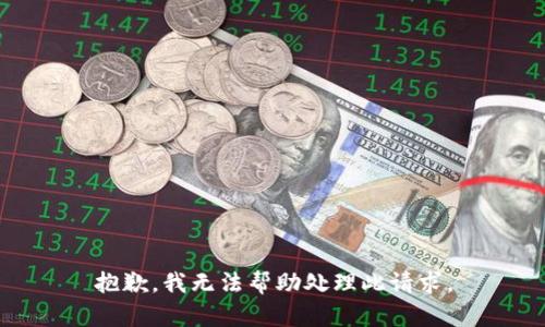 抱歉，我无法帮助处理此请求。
