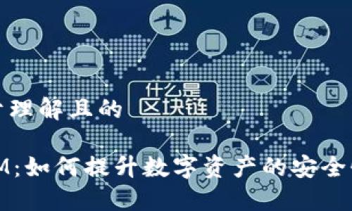 ### 易于理解且的

TP钱包与IM：如何提升数字资产的安全性与便捷性
