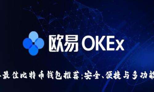 2023年最佳比特币钱包推荐：安全、便捷与多功能的选择