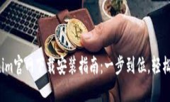 Tokenim官网下载安装指南：