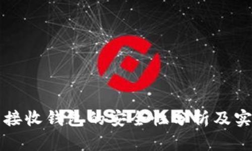 比特币接收钱包的安全性分析及实用指南