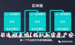 Tokenim被盗能追回来吗？揭