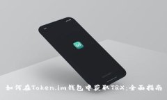 如何在Token.im钱包中获取