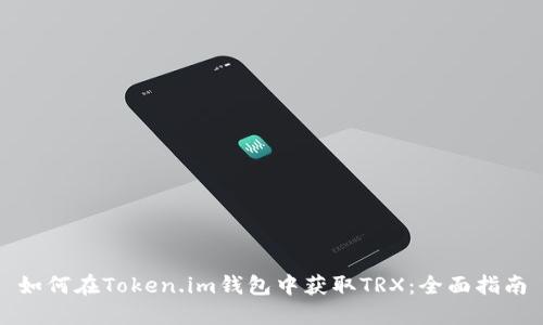 如何在Token.im钱包中获取TRX：全面指南