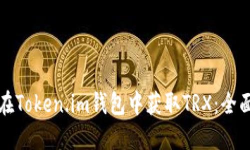 如何在Token.im钱包中获取TRX：全面指南