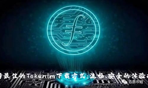 选择最佳的Tokenim下载方式：流畅、安全的体验指南