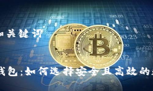 ### 和关键词


IM观察钱包：如何选择安全且高效的数字钱包
