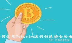 EOS转账：如何使用Tokenim进
