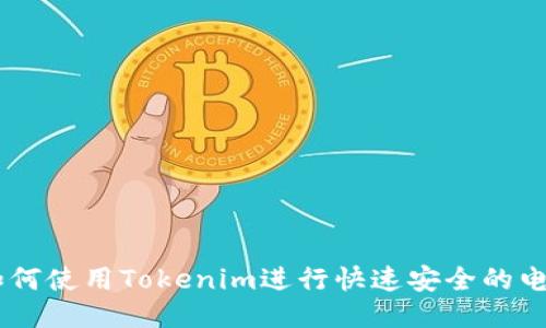EOS转账：如何使用Tokenim进行快速安全的电子货币交易