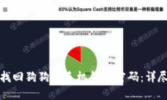 如何找回狗狗币手机钱包