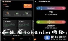 如何连接和使用Tokenim网络