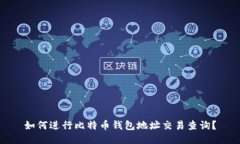 如何进行比特币钱包地址
